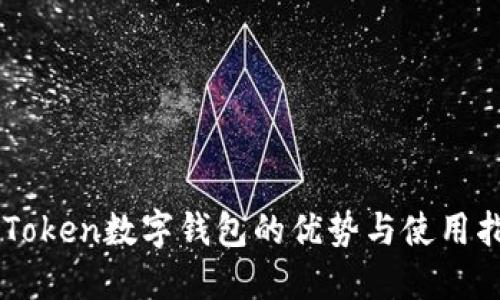 imToken数字钱包的优势与使用指南