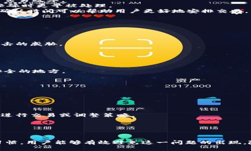   IM钱包宽带不足问题解决指南 / 

 guanjianci IM钱包, 宽带不足, 钱包使用, 数字钱包 /guanjianci 

引言
随着数字货币和区块链技术的迅猛发展，IM钱包作为一种新型的数字钱包受到了广泛关注。然而，在使用过程中，许多用户常常会遇到“宽带不足”的提示。这不仅影响了用户的使用体验，也可能会影响到资金的转账效率。因此，了解这一问题及其解决方法变得尤为重要。

IM钱包的基本功能
IM钱包是一款方便用户进行数字货币存储与交易的钱包应用。其主要功能包括地址管理、转账、接收货币、查看交易记录等。用户可以方便地管理自己的数字资产，随时进行交易。然而，使用IM钱包的用户在进行交易时，有时会被提示“宽带不足”，这可能会导致交易无法完成或延迟处理。

宽带不足的原因
在使用IM钱包时，出现“宽带不足”提示可能由多种原因导致。首先，用户的网络连接可能不稳定，导致钱包在进行交易时无法及时获取所需的数据。其次， IM钱包的服务器在高并发情况下可能会受到影响，导致响应变慢。此外，用户设备的处理能力也可能不足，无法快速处理后台数据。

解决宽带不足的技巧
遇到宽带不足的问题时，用户可以通过以下几种方式进行解决：
1. **检查网络连接**：用户首先需要检查自己的网络连接是否稳定，可能需要重启路由器或切换到更稳定的网络环境。
2. **更新IM钱包版本**：确保使用最新版本的IM钱包，开发者通常会对应用进行和bug修复，老版本有可能存在某些已知问题。
3. **重启设备**：有时，简单的重启设备可以清除缓存，恢复正常的处理能力。
4. **联系技术支持**：如果用户尝试以上方法后仍存在问题，可以联系IM钱包的技术支持寻求帮助。

相关问题的探讨
下面我们将讨论与IM钱包及宽带不足相关的四个常见问题：

1. 如何提高IM钱包的交易速度?
用户在使用IM钱包时，交易速度是一个关键因素。提高交易速度可以从多个方面入手。
**选择合适的时间进行交易**：某些时候，如市场交易高峰期，交易可能会因为网络拥堵而变慢。选择在网络相对空闲的时段进行交易可以减少延迟。
**使用更快的网络连接**：IM钱包的交易速度在很大程度上依赖于网络的稳定性与速度。使用宽带或4G/5G网络可以提高交易效率。
**利用手续费**：某些区块链网络如比特币会根据手续费来确定交易优先级，适当提高交易手续费，可能会使交易在网络忙碌时更早被处理。
**监控网络状态**：用户可以使用一些工具来监测网络状态，及时调整自己的交易计划。例如，使用区块链浏览器查看交易确认时间可以帮助用户更好地安排交易。

2. IM钱包如何保证用户资金安全?
资金安全是用户使用IM钱包时最关注的因素之一。IM钱包通常采取多种安全措施来保护用户的资产。
**私钥加密**：IM钱包会将每个用户的私钥进行加密存储，即使服务器遭到攻击，也难以泄露用户资金。
**双重验证**：用户进行交易时，IM钱包会要求输入密码以及验证码，增强账号的安全性。
**冷钱包存储**：对于大量资金，IM钱包会建议用户将大部分资产存放在冷钱包中，这种钱包不连接网络，几乎不受黑客攻击的威胁。
**定期更新软件**：IM钱包会定期推送更新，以修复安全漏洞，用户应及时更新，确保使用最新的安全技术。

3. IM钱包的日常使用注意事项
在使用IM钱包的过程中，一些日常的注意事项能够提高用户的操作体验和安全性。
**定期备份钱包**：用户应该定期备份钱包，以防设备丢失或损坏后无法找回资产。备份可以保存在USB驱动器上或其它安全的地方。
**保持软件更新**：确保IM钱包总是最新版本，以便享受最新的功能和安全性。
**谨慎对待网络钓鱼**：用户应避免在不明链接上输入个人信息，并确保访问的是IM钱包的官方网站。
**监控交易记录**：定期检查交易记录，发现异常立即处理，以防止潜在的资金损失。

4. IM钱包如何应对市场波动?
市场波动对数字货币的影响非常大，IM钱包如何帮助用户应对这些波动呢？
**实时市场数据**：IM钱包通常会提供实时的市场数据，让用户随时了解市场动态，从而做出合理决策。
**设定预警机制**：用户可以设定价格预警，当数字货币价格达到某个范围时，IM钱包会通过通知提醒用户，帮助用户及时进行交易或调整策略。
**支持多种货币交易**：IM钱包通常支持多种数字货币的交易，用户可以根据市场情况灵活调整资产配置。
**教育与提示**：IM钱包可以为用户提供数字货币投资的教育资源，帮助用户增强风险意识，理智应对市场波动的风险。

总结
虽然“宽带不足”在IM钱包的使用过程中可能会成为一个麻烦，但是通过合理的网络检测、更新软件以及保持良好的使用习惯，用户能够有效避免这一问题的出现。随着数字钱包应用的普及，理解和掌握这些知识将助力用户更好地管理自己的数字资产，享受便捷的数字货币交易服务。