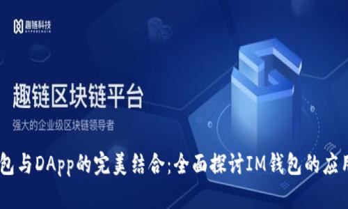IM钱包与DApp的完美结合：全面探讨IM钱包的应用潜力