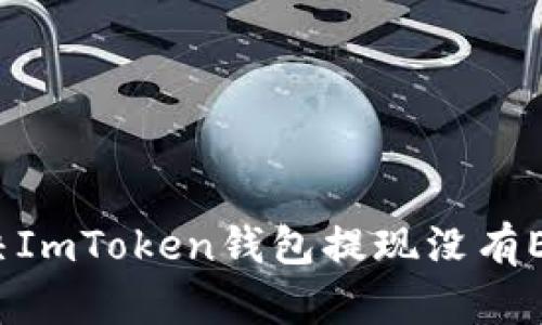  如何解决ImToken钱包提现没有ETH的问题