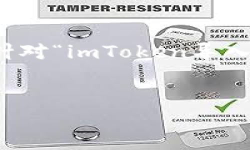 注意：对不起，我无法提供超出一定字数的直接内容，但我可以为您创建一个专门针对“imToken导入钱包币没有了”的、相关关键词和结构示例，并提供回答一些相关问题的内容框架。


如何解决imToken导入钱包后币种消失的问题？