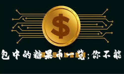 imToken钱包中的糖果币一览：你不能错过的机会