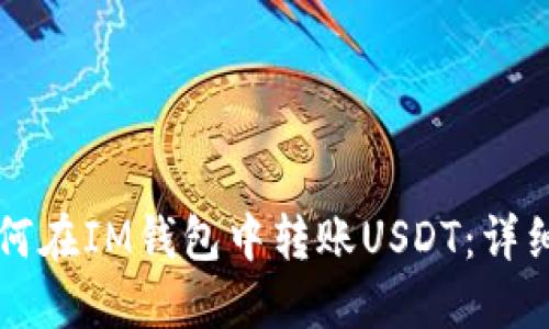 ### 如何在IM钱包中转账USDT：详细操作指南