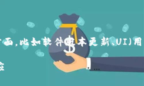 关于“im钱包图标变了吗”的问题，可能涉及到许多方面，比如软件版本更新、UI（用户界面）设计变更等。以下是对这个问题的详细解答。

### IM钱包图标变动解析：用户需知的变化与适应