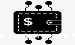 : 区块链首码项目推广平台全解析：助力创业者与