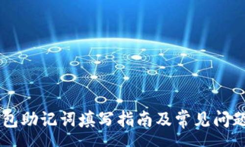 css
IM钱包助记词填写指南及常见问题解答