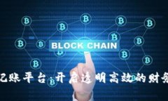 和关键词免费区块链记账平台：开启透明高效的