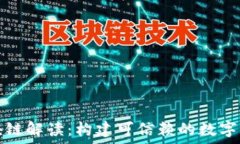   华为区块链解读：构建可信赖的数字经济未来