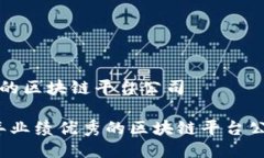 业绩好的区块链平台公司2023年业绩优秀的区块链