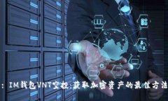 : IM钱包VNT空投：获取加密资产的最佳方法