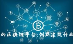 中装建设的区块链平台：创新建筑行业的新纪元