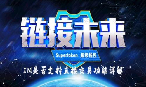 IM是否支持直接交易功能详解