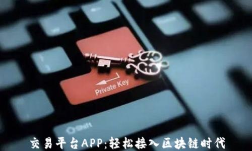 交易平台APP:轻松接入区块链时代