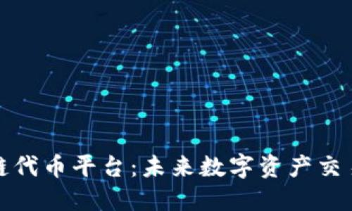 新加坡区块链代币平台：未来数字资产交易的首选之地