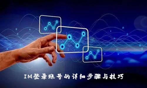 IM登录账号的详细步骤与技巧