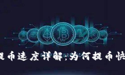 ImToken提币速度详解：为何提币快慢差异大？